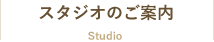 スタジオのご案内 Studio