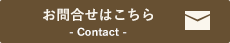 お問い合わせ - Contact -