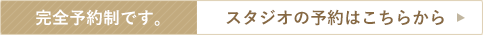 完全予約制です。スタジオの予約はこちらから