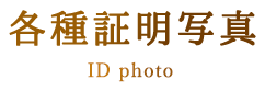 各種証明写真 ID Photo