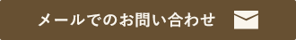 メールでのお問い合わせ