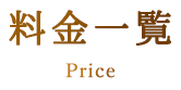 料金一覧 Price