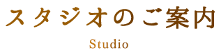 スタジオのご案内 Studio